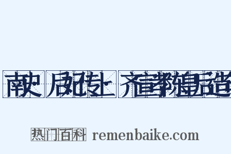 南史·后妃传上·齐宣孝陈皇后造句是什么意思的图片